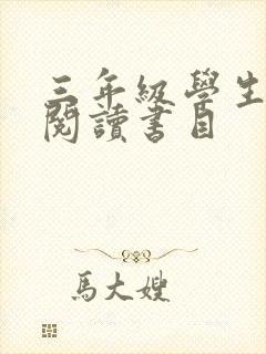 三年级学生推荐阅读书目