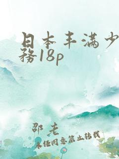 日本丰满少妇服务18p