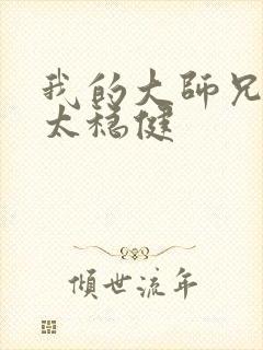 我的大师兄实在太稳健