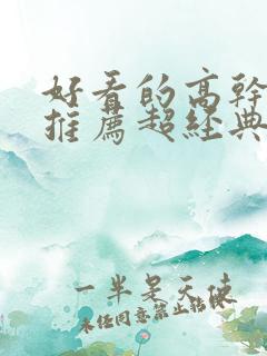 好看的高干小说推荐超经典