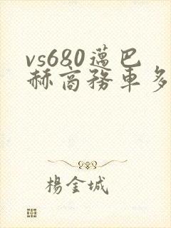 vs680迈巴赫商务车多少钱?