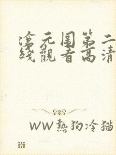 沧元图第二季在线观看高清