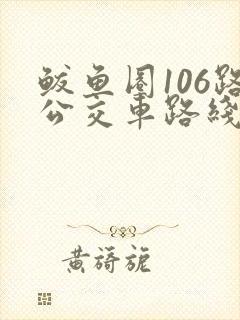 鲅鱼圈106路公交车路线 鲅鱼圈106路公交车路线