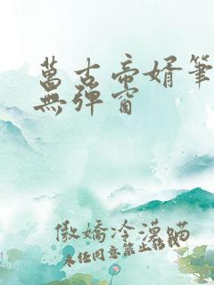 万古帝婿笔趣阁无弹窗