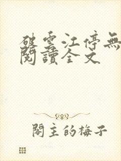 破云江停无删减阅读全文