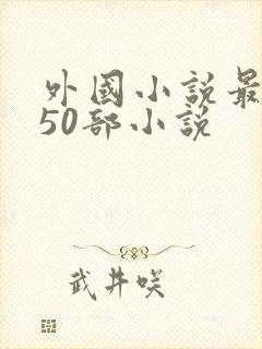 外国小说最经典50部小说