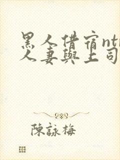 黑人借宿ntr人妻与上司中出