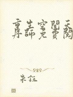 重生空间天才炼丹师免费阅读全文