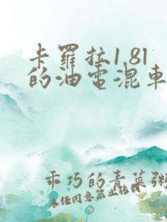 卡罗拉1.8l的油电混车多少钱