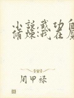 小说,武功自动修炼:我在魔教修成佛皇