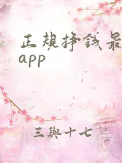 正规挣钱最快的app
