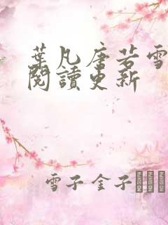 叶凡唐若雪免费阅读更新 叶凡唐若雪免费阅读更新