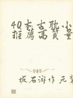 40本古耽小说推荐高质量 40本古耽小说推荐高质量