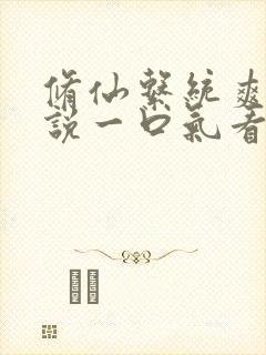 修仙系统爽文小说一口气看到结局