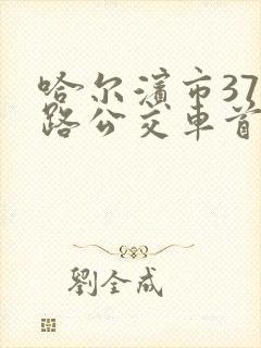 哈尔滨市379路公交车首末车时间