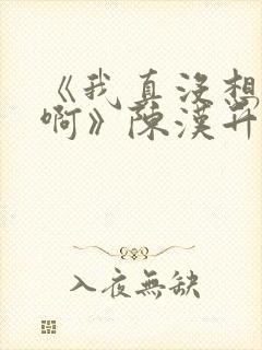 《我真没想重生啊》陈汉升