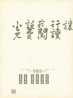 小说我行让我上免费阅读