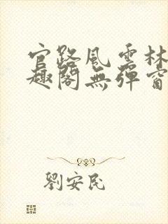 官路风云林海笔趣阁无弹窗