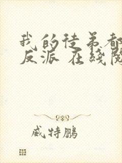 我的徒弟都是大反派 在线阅读全文