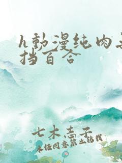h动漫纯肉无遮挡百合
