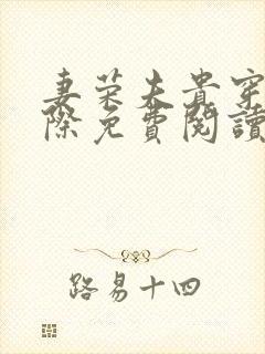 妻荣夫贵穿越星际免费阅读txt