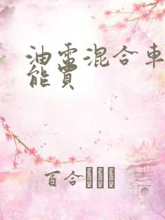 油电混合车能不能买