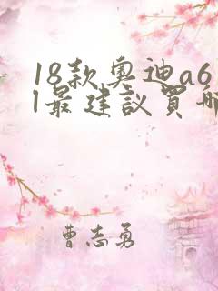 18款奥迪a6l最建议买哪一款