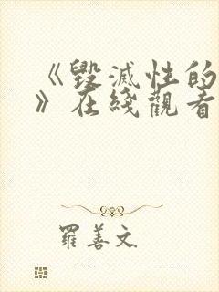 《毁灭性的诱惑》在线观看动漫