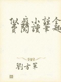 似瘾小说全文免费阅读笔趣阁
