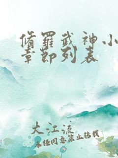 修罗武神小说新章节列表