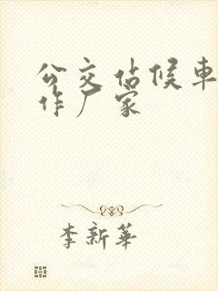 公交站候车亭制作厂家 公交站候车亭制作厂家