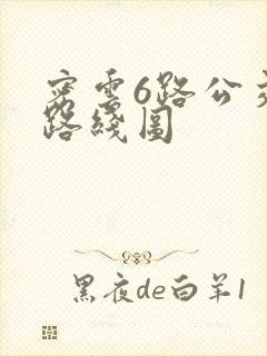 密云6路公交车路线图