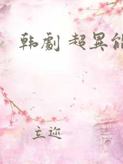 韩剧 超异能族