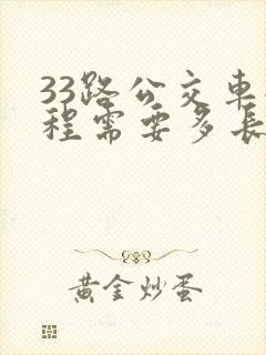 33路公交车全程需要多长时间