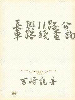 长兴11路公交车路线查询