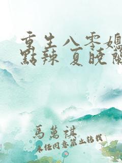 重生八零媳妇有点辣 夏晓兰