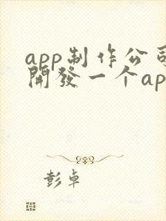 app制作公司开发一个app的价格