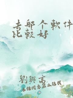 去哪个软件看车比较好