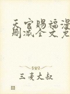 天官赐福漫画无删减全文免费阅读
