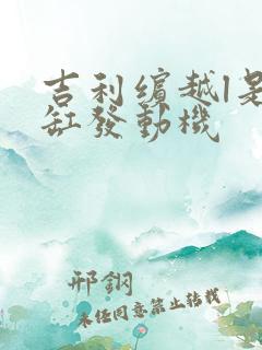吉利缤越l是几缸发动机 吉利缤越l是几缸发动机