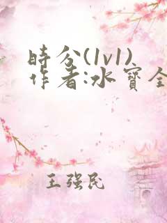 时分(1v1)作者:水宝全文阅读 时分(1v1)作者:水宝全文阅读