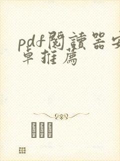 pdf阅读器安卓推荐