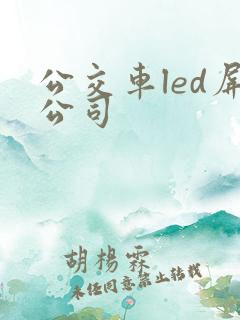 公交车led屏公司