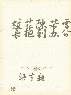 校花陈若雪被校长抱到办公室