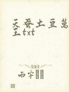 天蚕土豆万相之王txt 天蚕土豆万相之王txt