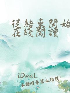 从结束开始小说在线阅读