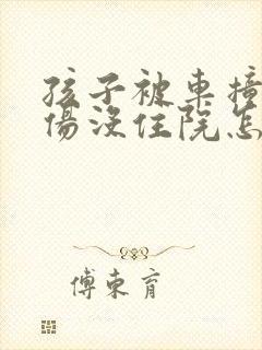 孩子被车撞了轻伤没住院怎么赔偿