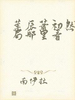 叶辰萧初然大结局哪里看