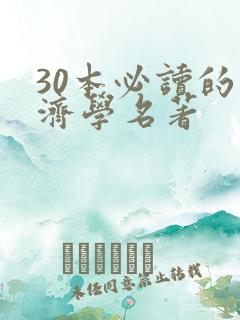 30本必读的经济学名著