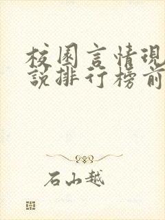 校园言情现代小说排行榜前十名 校园言情现代小说排行榜前十名